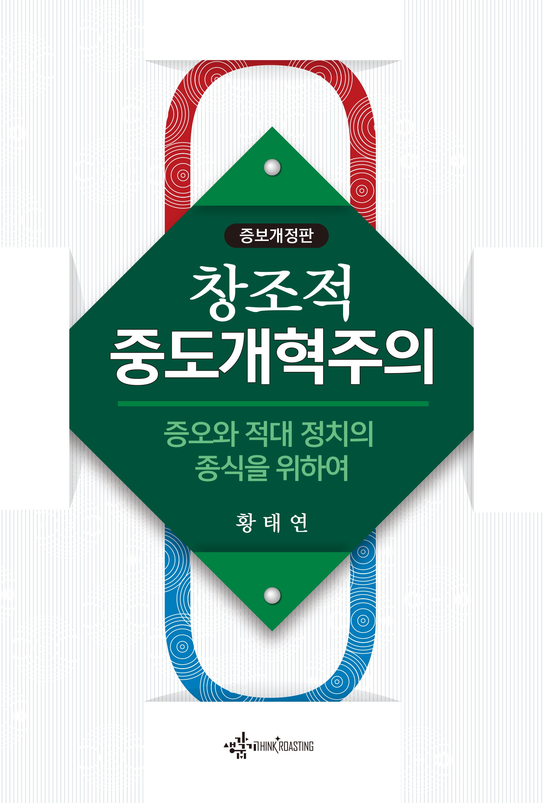 창조적 중도개혁주의(개정증보판)