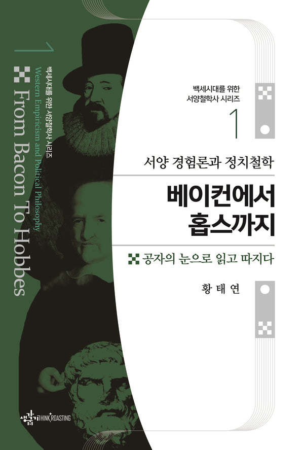 서양 경험론과 정치철학 베이컨에서 홉스까지(백세 시대를 위한 서양철학사 시리즈 1)