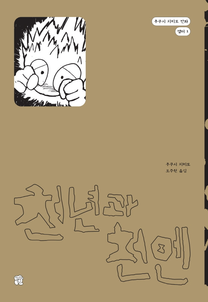 천년과 천엔(후쿠시 치히로 만화 챕터 1)
