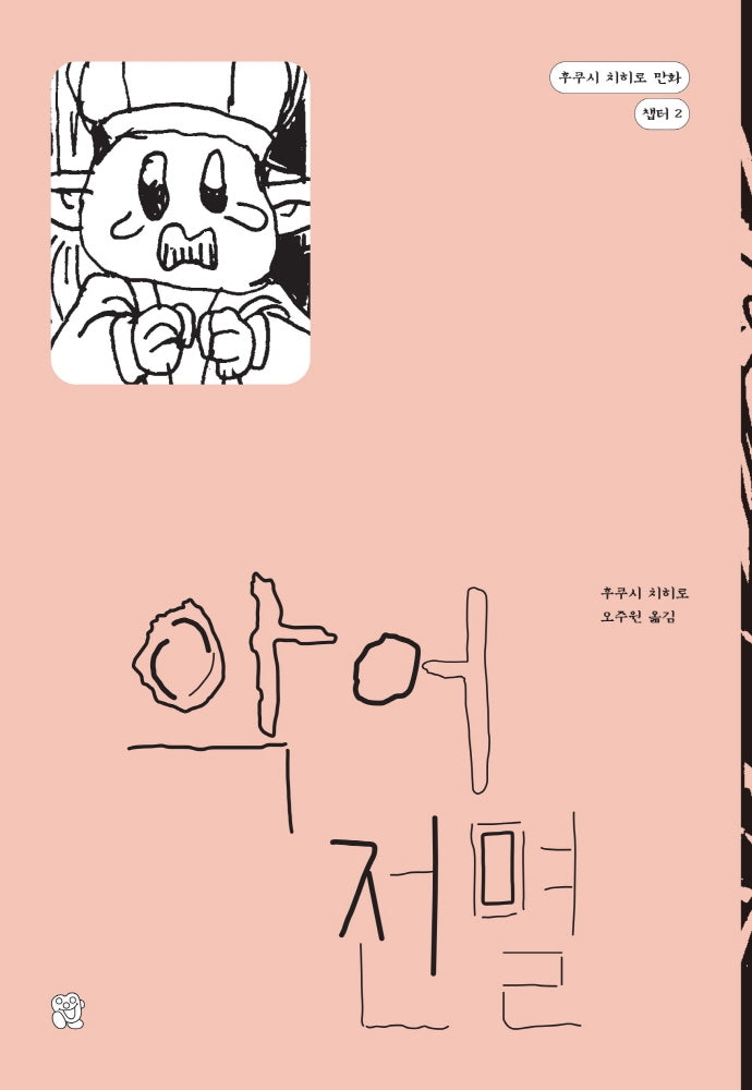 악어 전멸(후쿠시 치히로 만화 챕터 2)