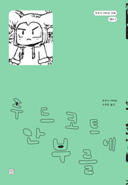 푸드코트에 안부를(후쿠시 치히로 만화 챕터 3)