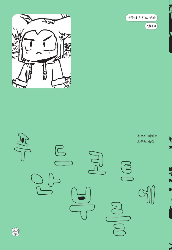 푸드코트에 안부를(후쿠시 치히로 만화 챕터 3)