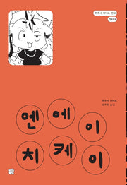 엔에이치케이(후쿠시 치히로 만화 챕터 4)