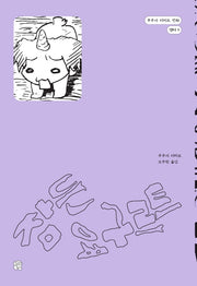 잠든 요구르트(후쿠시 치히로 만화 챕터 5)