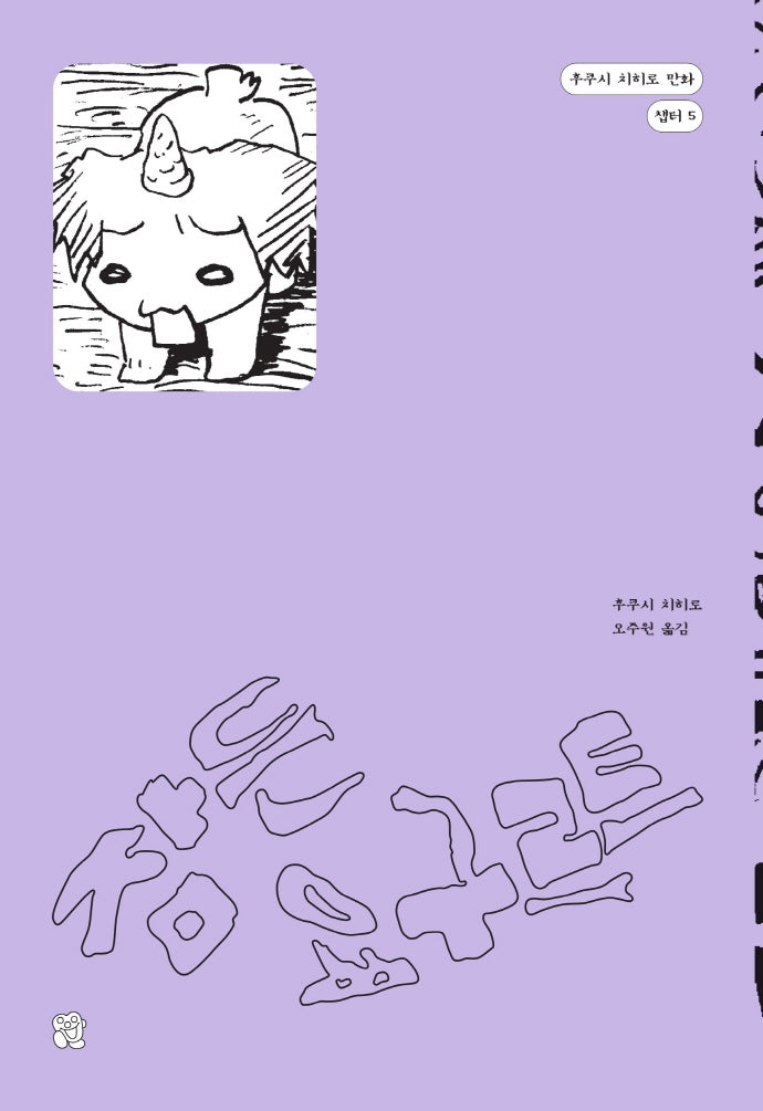 잠든 요구르트(후쿠시 치히로 만화 챕터 5)