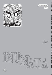 INUNATA(후쿠시 치히로 만화 챕터 6)