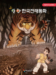 만화 한국전래동화: 호랑이 이야기(만화로 보는 한국문화 1)(양장본 HardCover)