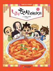 냠냠 한식이야기 1(양장본 Hardcover)
