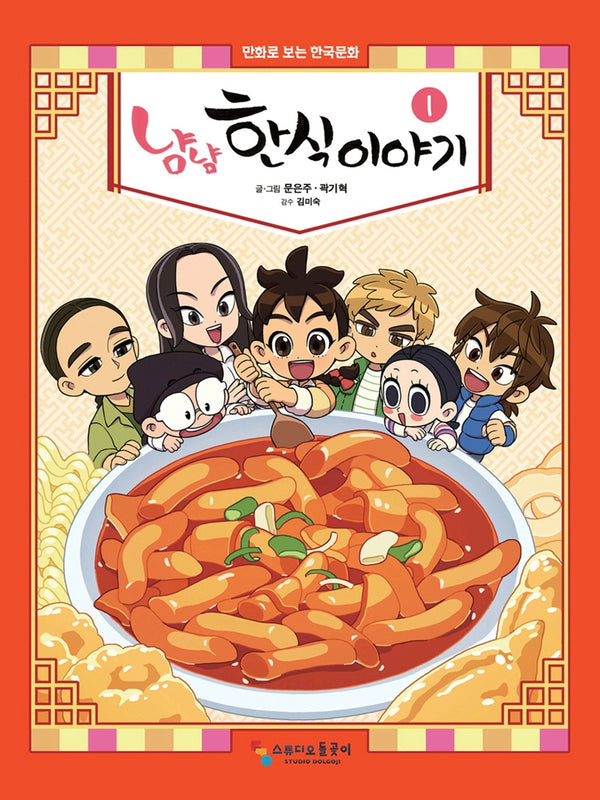 냠냠 한식이야기 1(양장본 Hardcover)