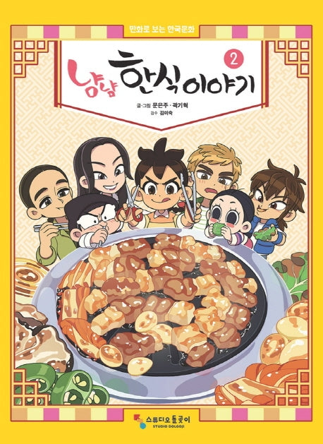 냠냠 한식이야기 2