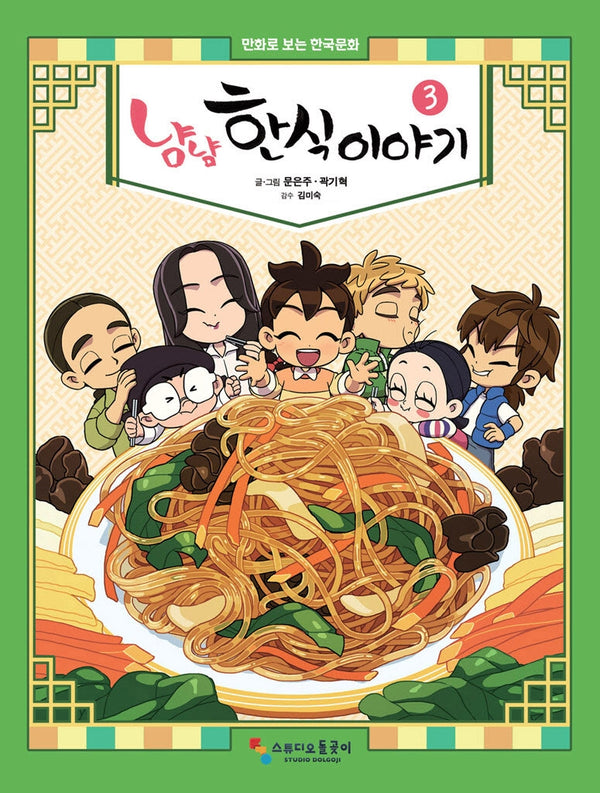 냠냠 한식이야기 3(완결)(양장본 Hardcover)