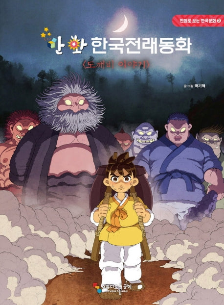 만화 한국전래동화: 도깨비 이야기(만화로 보는 한국문화 2)(양장본 HardCover)