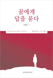 꿈에게 답을 묻다