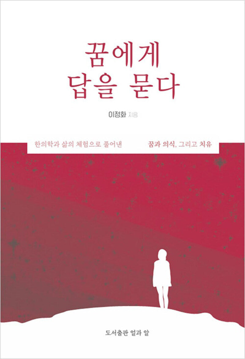 꿈에게 답을 묻다