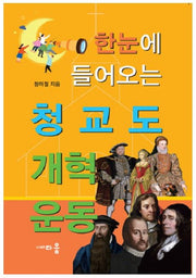 한눈에 들어오는 청교도 개혁운동