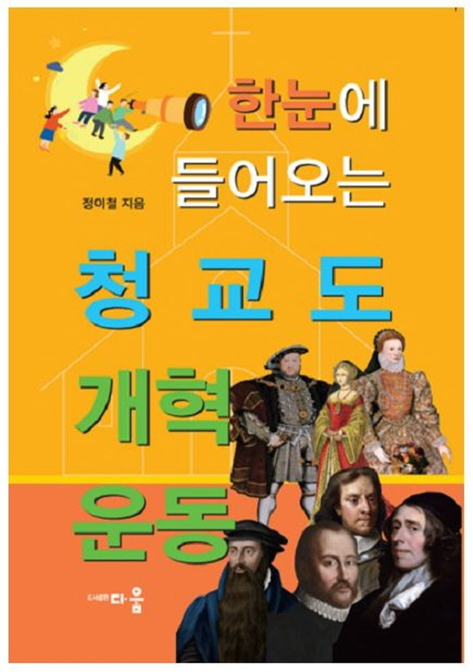 한눈에 들어오는 청교도 개혁운동