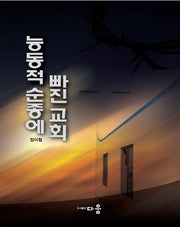 능동적순종에 빠진 교회