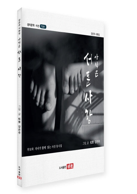 아직은 서툰 사랑(샘터문학 시선 7001)