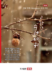 고장난 수레바퀴(샘터문학 시선 8008)