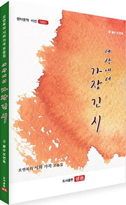 세상에서 가장 긴 시(CD1장포함)(샘터문학 시선 1001)