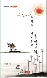 3분의 1 언저리의 흥얼거림(샘터문학 시선 1002)