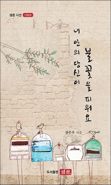 내 안의 당신이 불꽃을 피워요(샘문시선 1003)