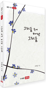 그리움 속에 피어난 그리움(샘문 시선 1004)