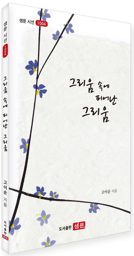 그리움 속에 피어난 그리움(샘문 시선 1004)
