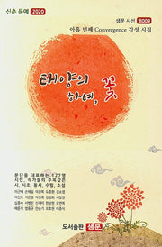 태양의 하녀, 꽃(샘문 시선 8009)