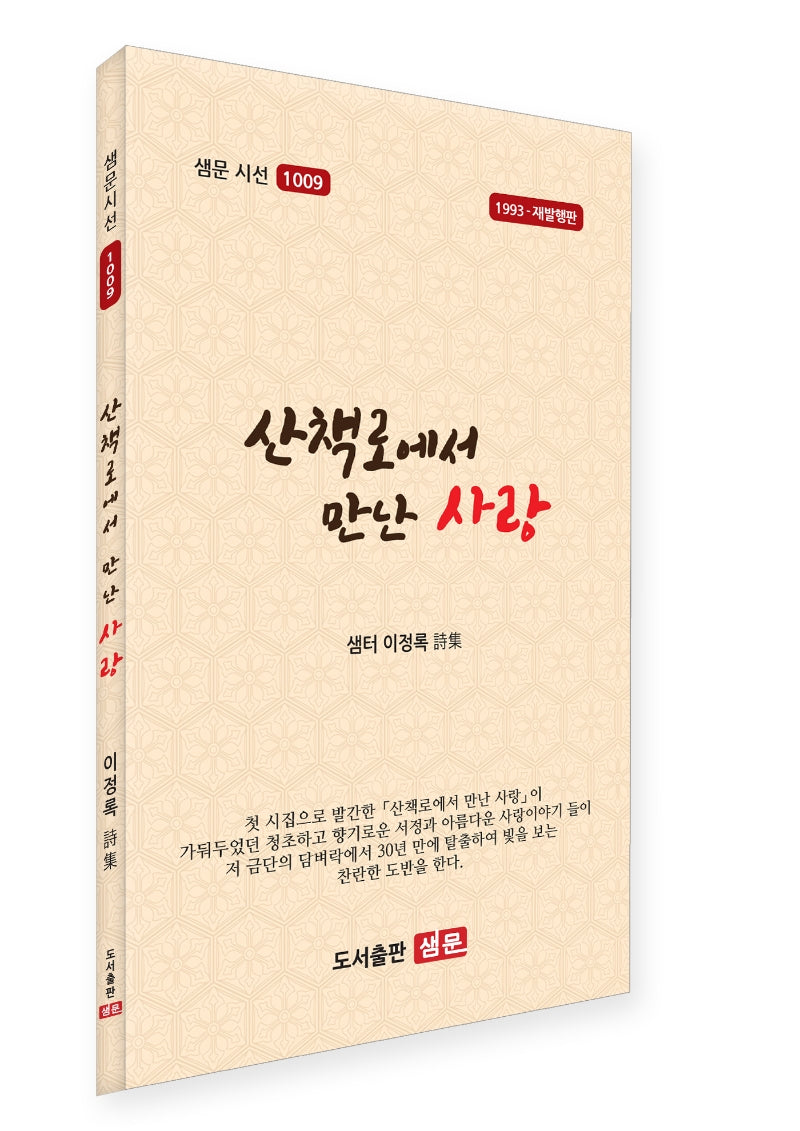 산책로에서 만난 사랑(샘문 시선 1009)
