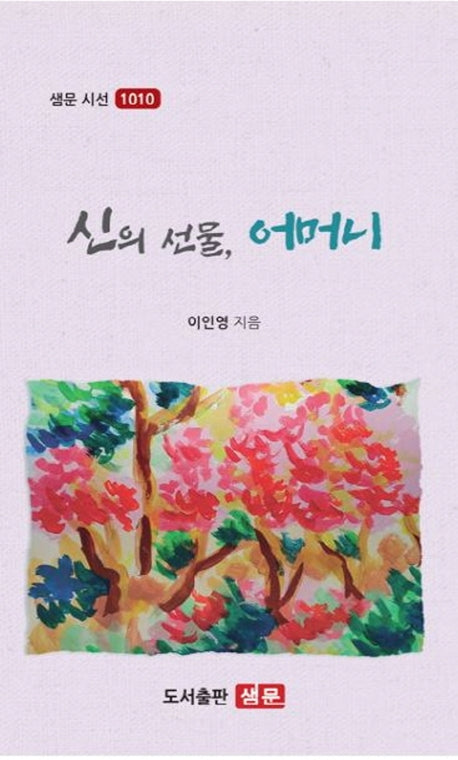신의 선물, 어머니(샘문 시선 1010)
