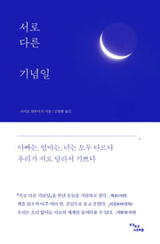 서로 다른 기념일