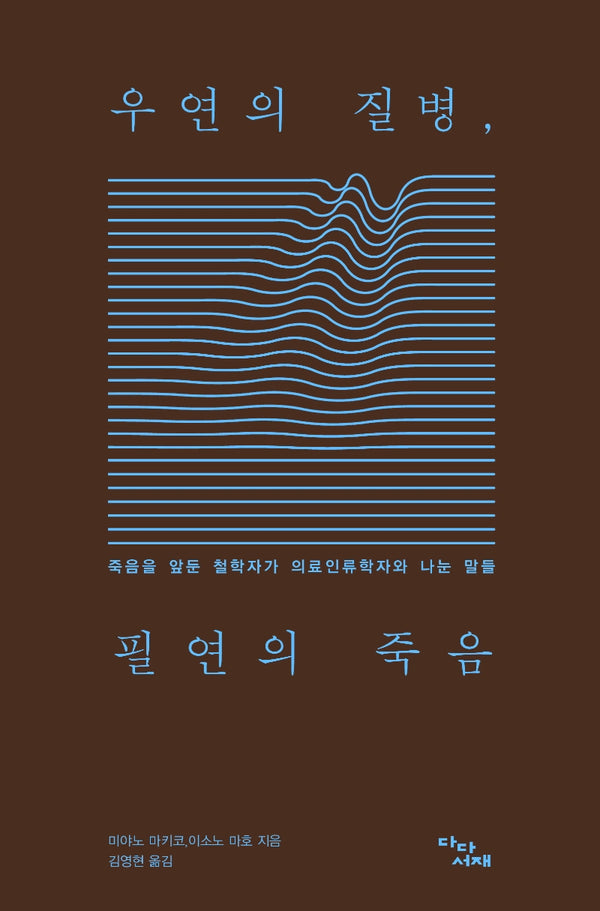 우연의 질병, 필연의 죽음