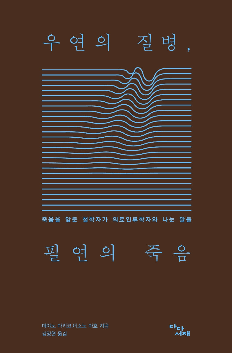 우연의 질병, 필연의 죽음