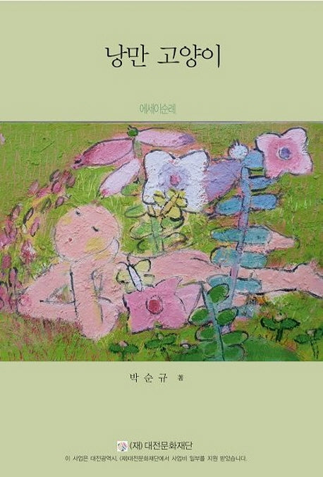 낭만 고양이