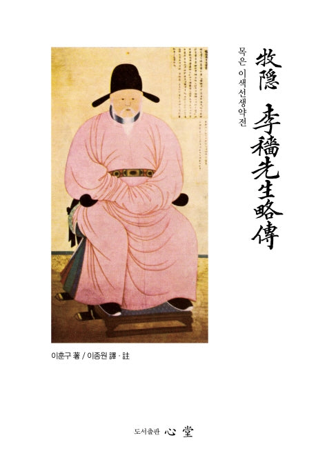 목은 이색선생약전(양장본 HardCover)