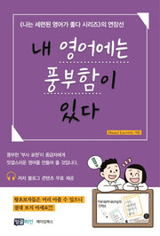 내 영어에는 풍부함이 있다