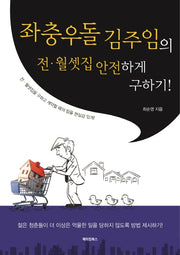 좌충우돌 김주임의 전 월셋집 안전하게 구하기!
