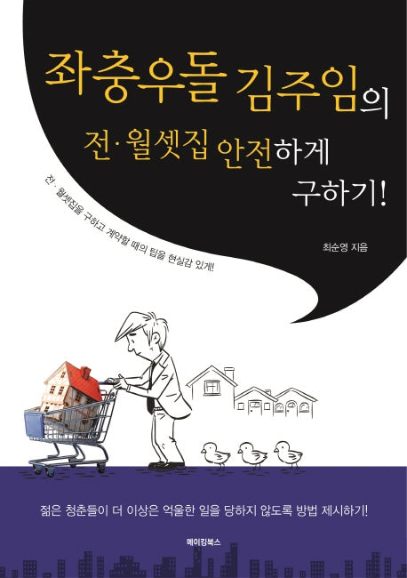 좌충우돌 김주임의 전 월셋집 안전하게 구하기!