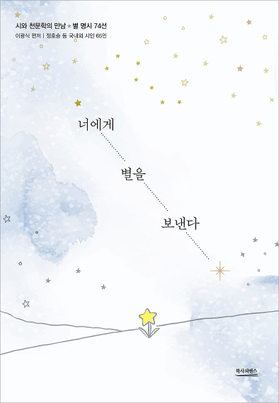 너에게 별을 보낸다(별 명시 74선)