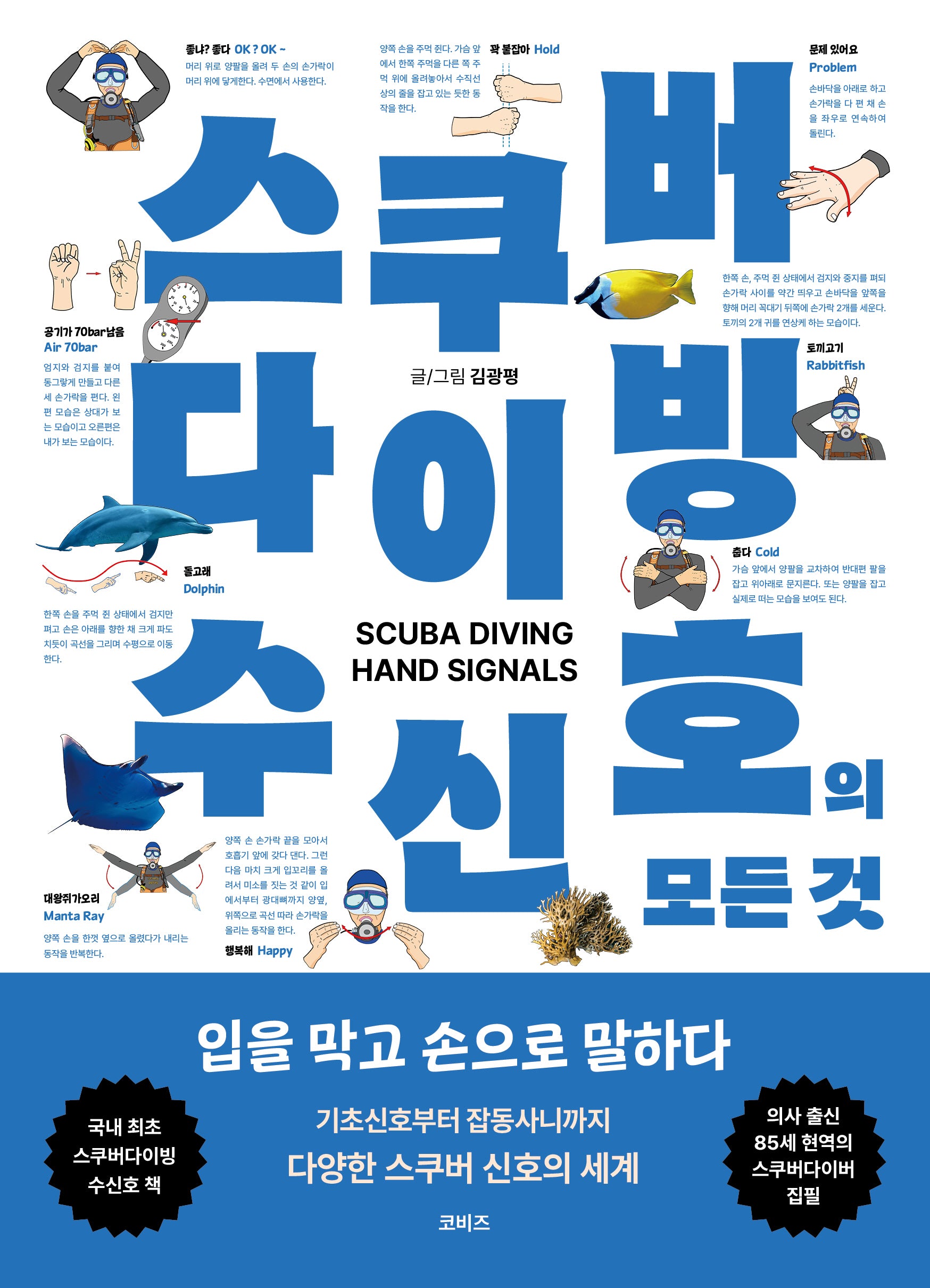 스쿠버 다이빙 수신호의 모든 것
