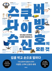 스쿠버 다이빙 수신호의 모든 것