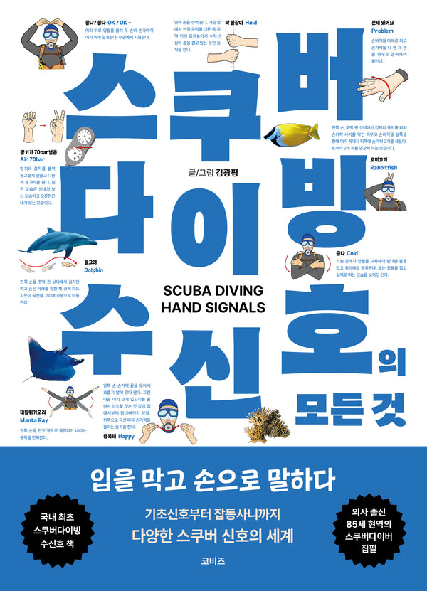 스쿠버 다이빙 수신호의 모든 것