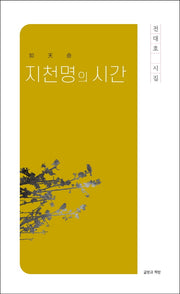지천명의 시간