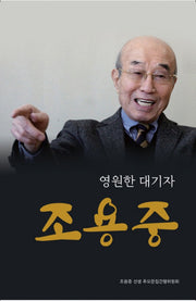 영원한 대기자 조용중(양장본 Hardcover)