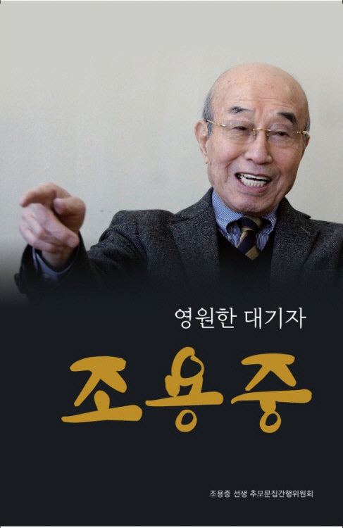 영원한 대기자 조용중(양장본 Hardcover)