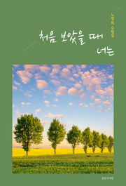 처음 보았을때 너는
