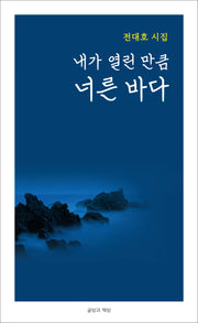 내가 열린 만큼 너른 바다