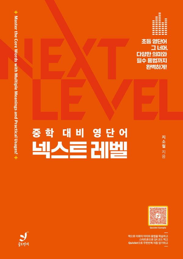 중학 대비 영단어 넥스트 레벨