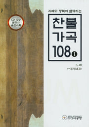찬불가곡 108 1: 노래(지혜와 행복이 함께하는)